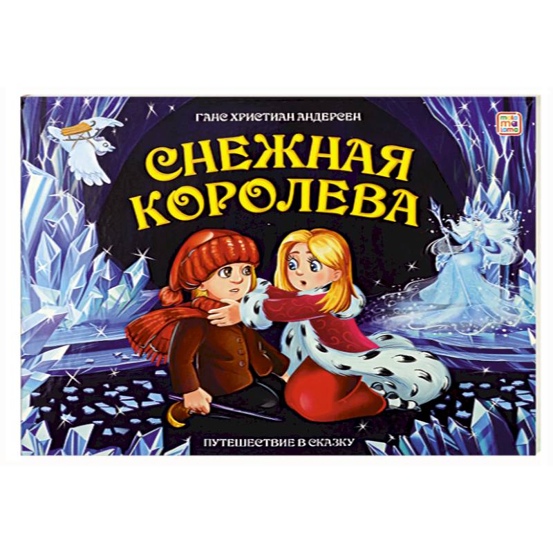 Фото Путешествие в сказку. Снежная королева