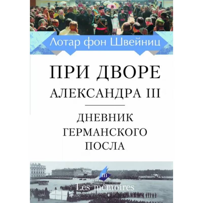 Фото При дворе Александра III. Дневник германского посла