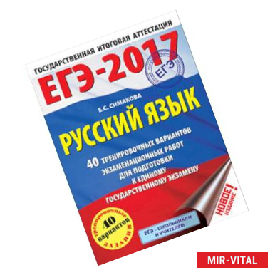 Фото ЕГЭ-17. Русский язык. 40 тренировочных вариантов экзаменационных работ