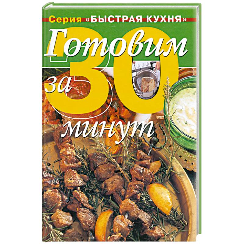 Фото Готовим за 30 минут