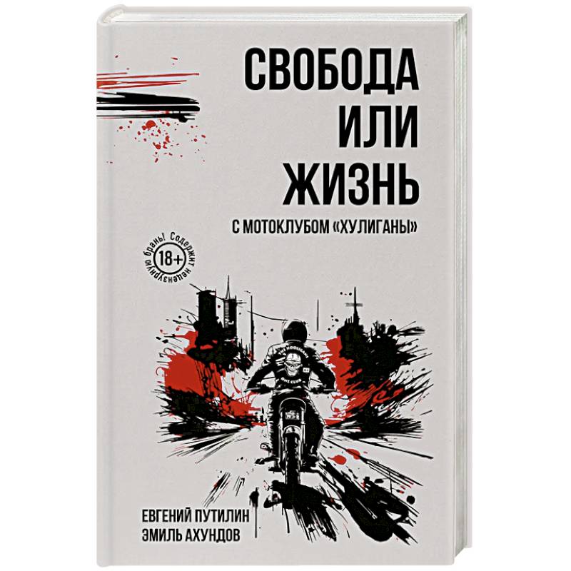Фото Свобода или жизнь с мотоклубом «Хулиганы»