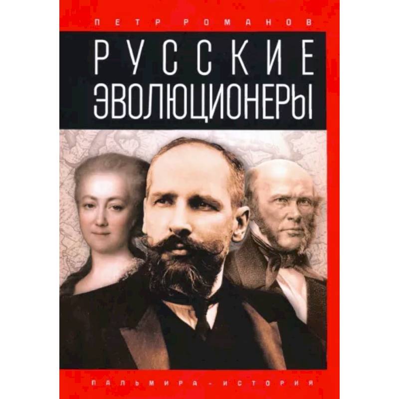 Фото Русские эволюционеры. Возможная Россия