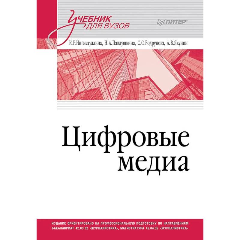 Фото Цифровые медиа. Учебник для вузов