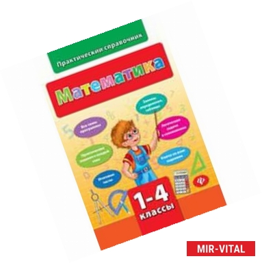 Фото Математика. 1-4 классы