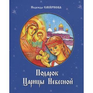 Фото Подарок Царицы Небесной