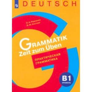 Фото Немецкий язык. Практическая грамматика. Уровень B1. Учебное пособие