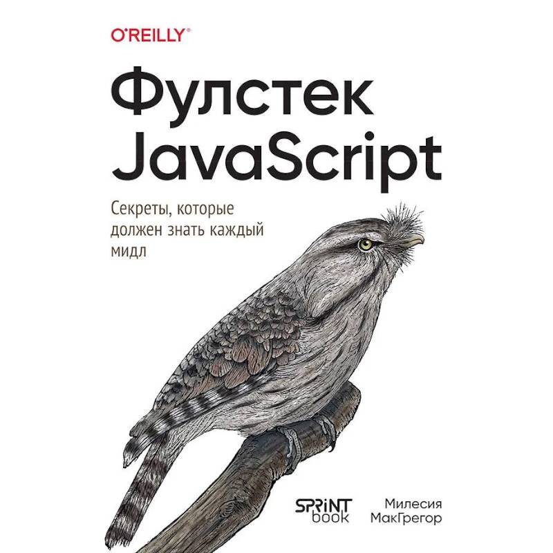 Фото Фулстек JavaScript.Секреты,которые должен знать каждый мидл