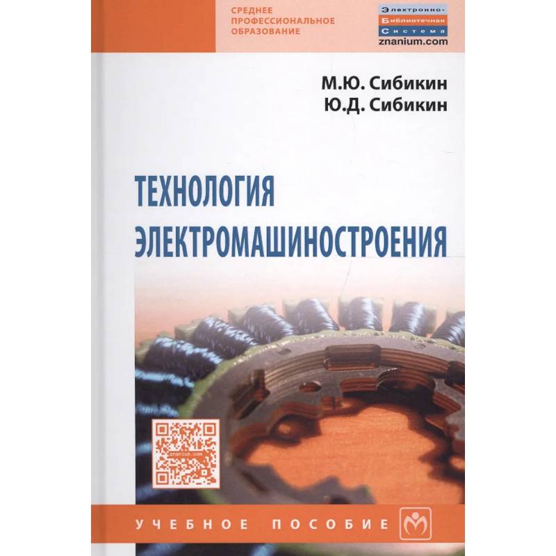 Фото Технология электромашиностроения