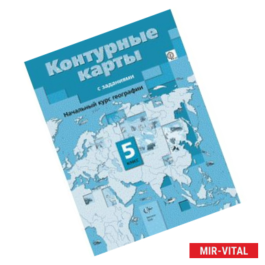 Фото Начальный курс географии. 5 класс. Контурные карты с заданиями. ФГОС