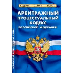 Фото Арбитражный процессуальный кодекс РФ