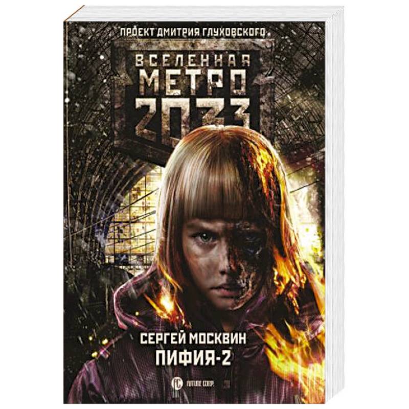 Фото Метро 2033: Пифия-2. В грязи и крови