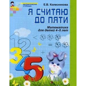 Фото Я считаю до пяти. Математика для детей 4-5 лет