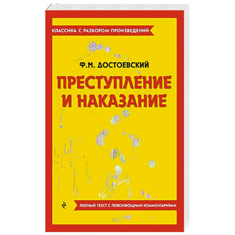 Фото Преступление и наказание