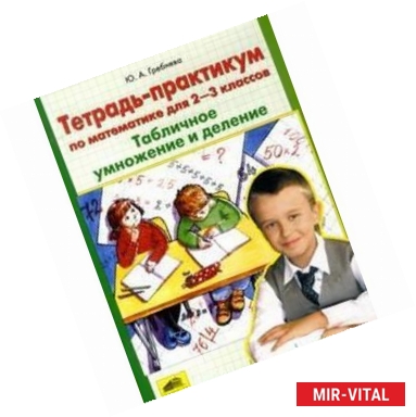 Фото Тетрадь-практикум по математике для 2-3 классов. Табличное умножение и деление