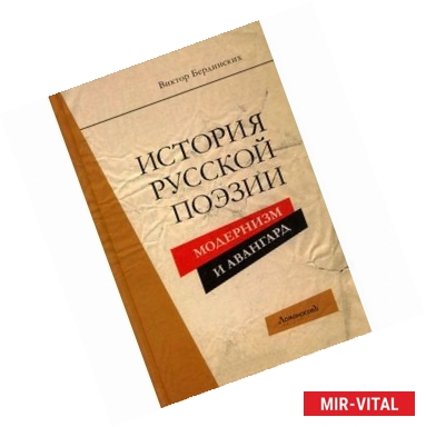 Фото История русской поэзии. Модернизм и Авангард