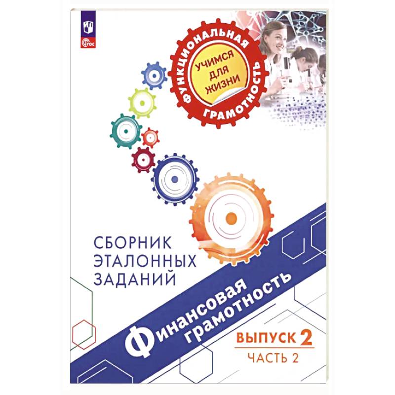 Фото Финансовая грамотность. Сборник эталонных заданий. Выпуск 2. Часть 2. ФГОС