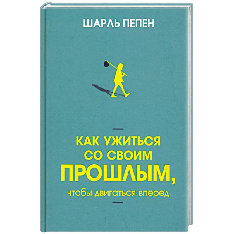 Фото Как ужиться со своим прошлым, чтобы двигаться вперед