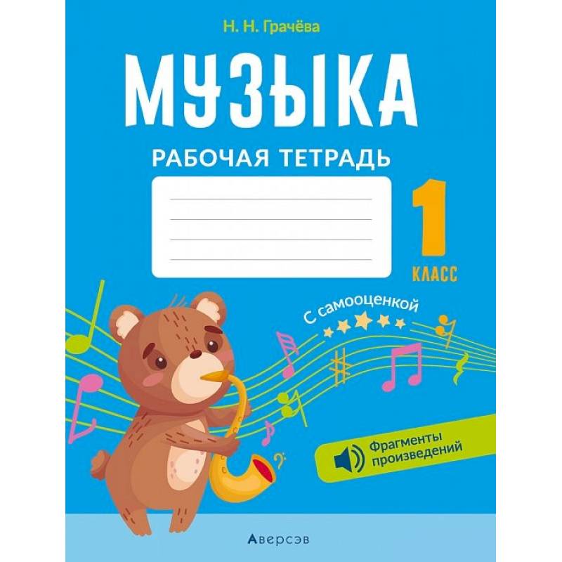 Фото Музыка. 1 кл. Рабочая тетрадь (+ QR-коды, самооценка)