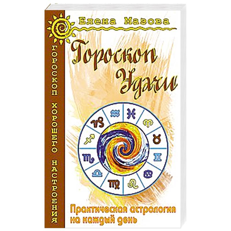 Фото Гороскоп удачи. Практическая астрология на каждый день