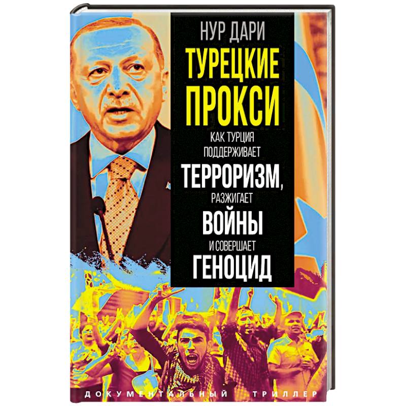 Фото Турецкие прокси. Как Турция поддерживает терроризм, разжигает войны и совершает геноцид