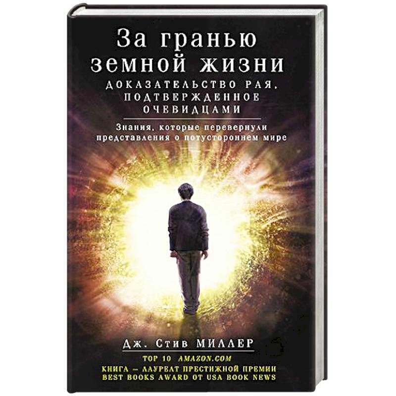 Фото За гранью земной жизни. доказательство рая, подтвержденное очевидцами