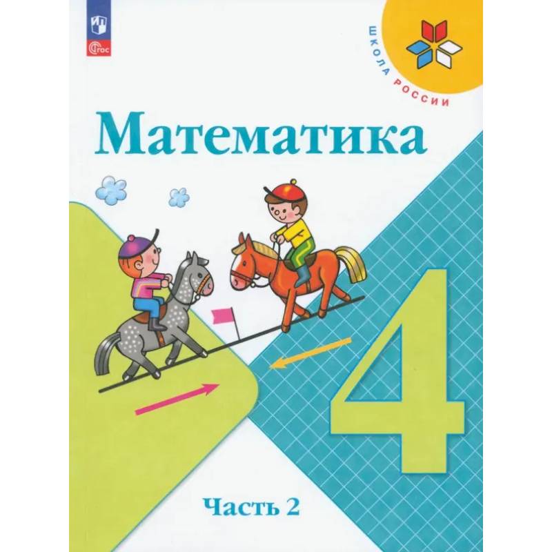 Фото Математика. 4 класс. Учебник. В 2-х частях. ФГОС. Часть 2
