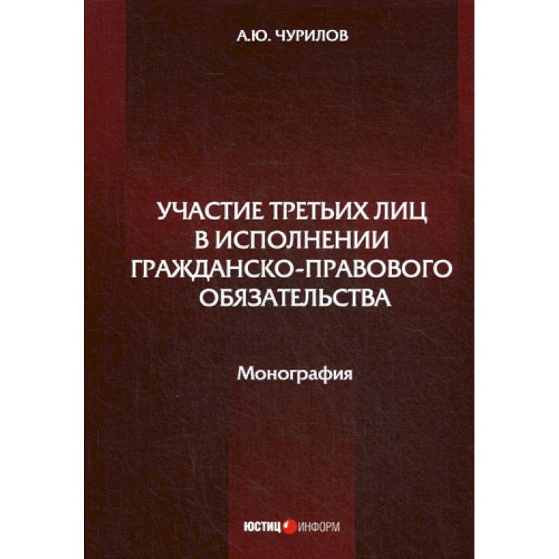 Фото Участие третьих лиц в исполнении гражданско-правового обязательства