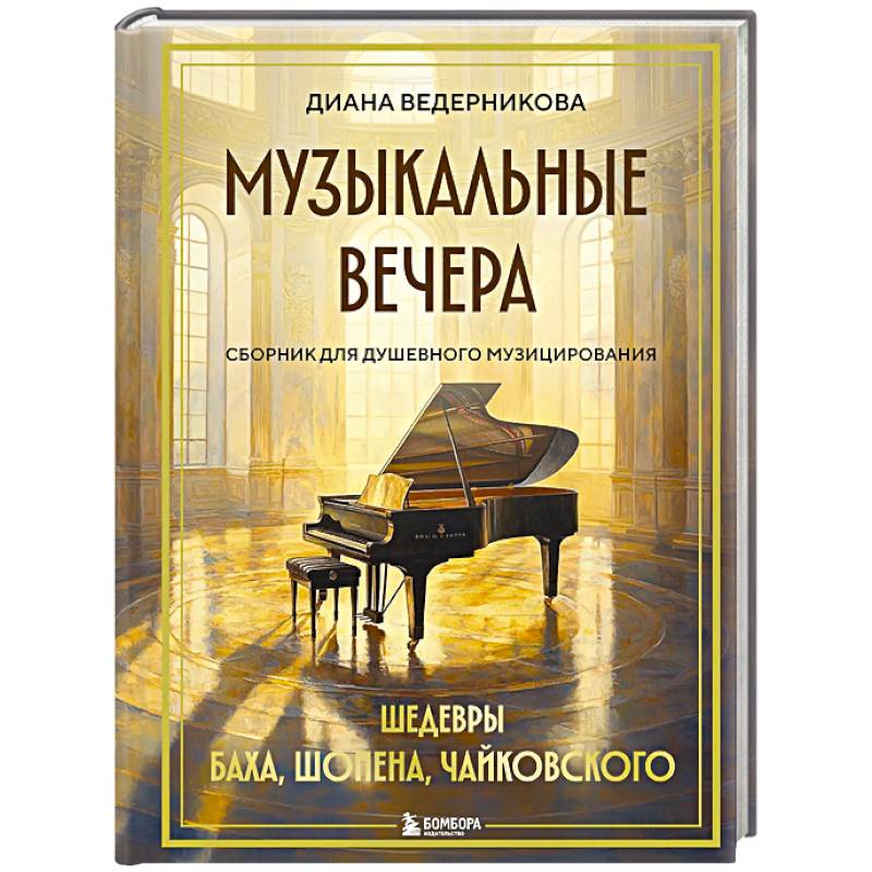 Фото Музыкальные вечера. Сборник для душевного музицирования