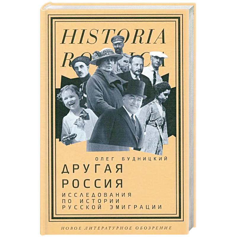 Фото Другая Россия: Исследования по истории русской эмиграции