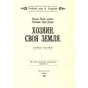 Фото Основные струи разума. Хозяин. Своя земля, Начала Науки думать. Учебное пособие