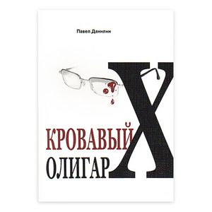 Фото Кровавый олигарх