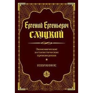 Фото Экономические и статистические произведения. Избранное