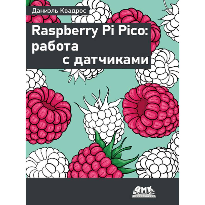 Фото Raspberry Pi Pico: работа с датчиками