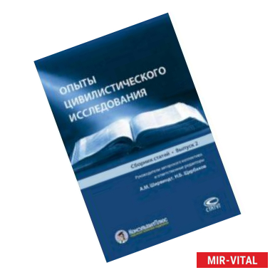 Фото Опыты цивилистического исследования. Сборник статей. Выпуск 2