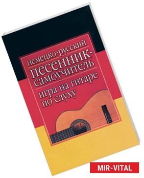 Фото Немецко-русский песенник-самоучитель. Игра на гитаре по слуху