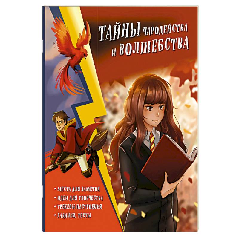 Фото Тайны чародейства и волшебства. Книга творчества и вдохновения