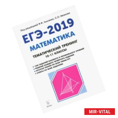 Фото ЕГЭ-2019. Математика. 10-11 классы. Тематический тренинг