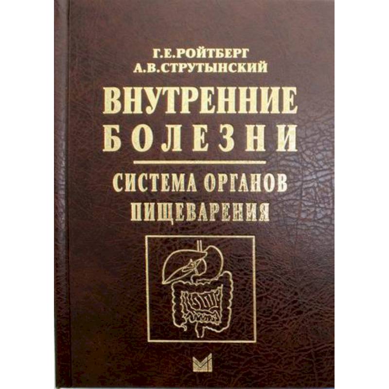 Фото Внутренние болезни. Система органов пищеварения