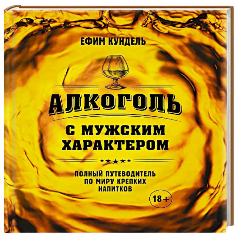 Фото Алкоголь с мужским характером: Полный путеводитель по миру крепких напитков