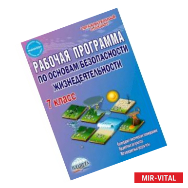 Фото ОБЖ. 7 класс. Рабочая программа. Методическое пособие. ФГОС