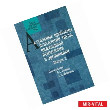 Фото Актуальные проблемы психологии труда, инженерной психологии и эргономики. Выпуск 2