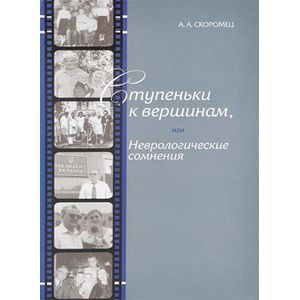 Фото Ступеньки к вершинам, или Неврологические сомнения