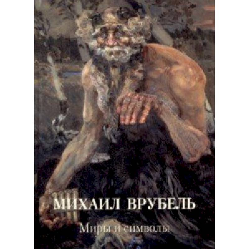 Фото Михаил Врубель. Миры и символы