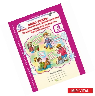 Фото Любо знать. Загадки, пословицы, фразеологизмы. 4 класс. Рабочая тетрадь. В 2-х частях. ФГОС
