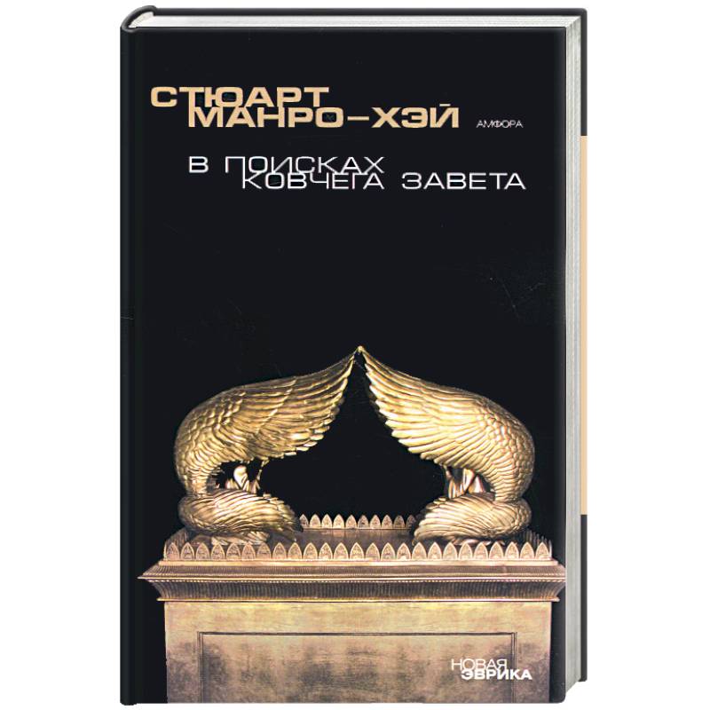 Фото В поисках ковчега Завета