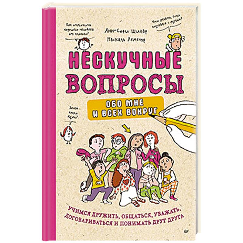 Фото Нескучные вопросы обо мне и всех вокруг. Учимся дружить, общаться, уважать, договариваться и понимать друг друга