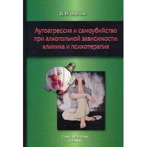 Фото Аутоагрессия и самоубийство при алкогольной зависимости. Клиника и психотерапия