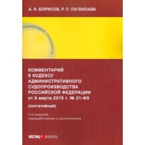 Фото Комментарий к Кодексу административного судопроизводства Российской Федерации от 8 марта 2015 г