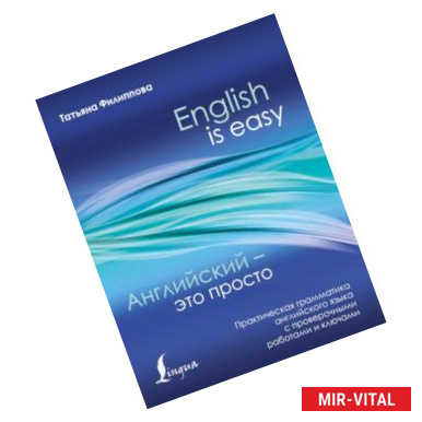 Фото Английский — это просто. Практическая грамматика английского языка с проверочными работами и ключами