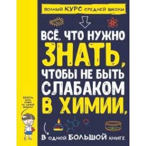 Фото Все что нужно знать, чтобы не быть слабаком в химии в одной большой книге